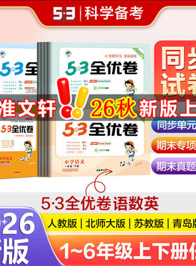 2026秋版53全优卷一1二2三3四4五5六6年级上册下册测试卷ab卷53五三天天练小学语文新题型数学英语人教版北师苏教同步专项训练习册
