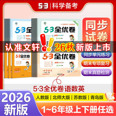 2026秋版53全优卷一1二2三3四4五5六6年级上册下册测试卷ab卷53五三天天练小学语文新题型数学英语人教版北师苏教同步专项训练习册