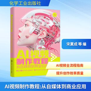 AI视频创作 正版 实战图书 视频创作方法技巧步骤 书籍 快速上手AI视频创作 AI视频制作教程从自媒体到商业应用