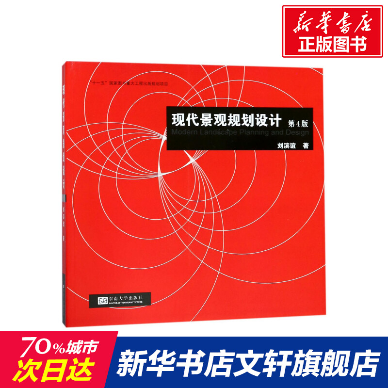 【新华文轩】现代景观规划设计第4版刘滨谊著正版书籍新华书店旗舰店文轩官网东南大学出版社