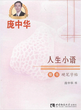 【新华文轩】人生小语楷书硬笔字帖 庞中华 书 正版书籍 新华书店旗舰店文轩官网 西南师范大学出版社