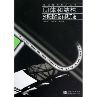 固体和结构分析理论及有限元 书籍 社 正版 新华文轩 东南大学出版 法 新华书店旗舰店文轩官网 钱若军