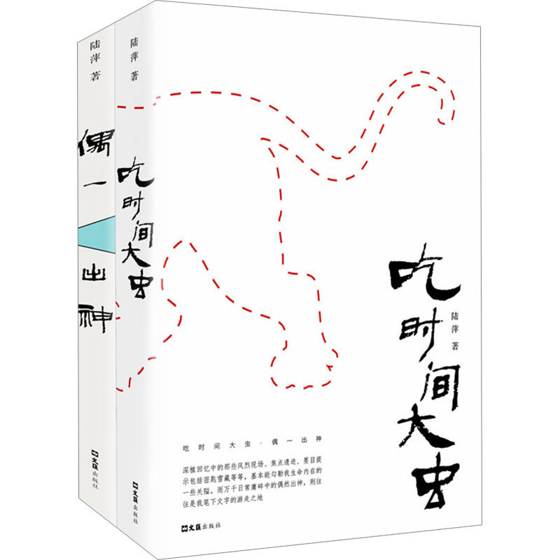 【新华文轩】吃时间大虫 偶一出神(全2册) 陆萍 正版书籍小说畅销书 新华书店旗舰店文轩官网 文汇出版社