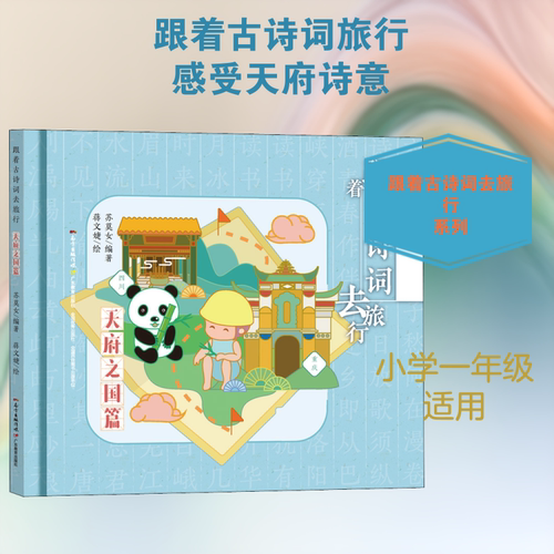 【新华文轩】跟着古诗词去旅行 天府之国篇 苏莫女 正版书籍 新华书店旗舰店文轩官网 广东教育出版社