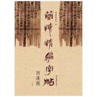 【新华文轩】简牍精编字帖 西汉简.上东岳简牍书院 编 正版书籍 新华书店旗舰店文轩官网 山东美术出版社