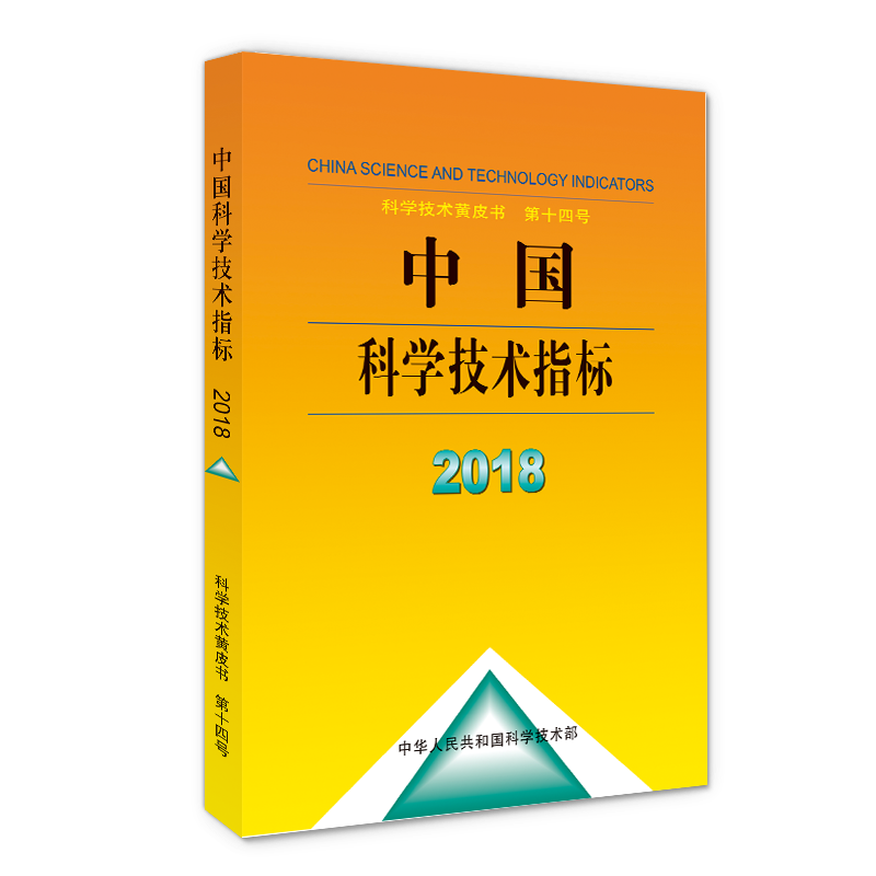 中国科学技术指标(2018)(精)/科学技术黄皮书 中华人民共和国科学技术部 正版书籍 新华书店旗舰店文轩官网 科学技术文献出版社