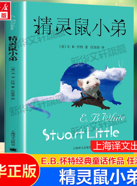 精灵鼠小弟 EB怀特著夏洛的网作者任溶溶译经典儿童文学系列书籍小学生6-9-12岁三四五年级学校故事课外图书读物非注音版正版推荐