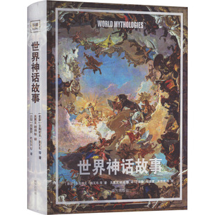 【新华文轩】世界神话故事 (德)古斯塔夫·施瓦布 等 正版书籍 新华书店旗舰店文轩官网 南方出版社