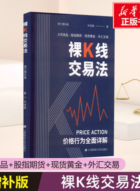 裸K线交易法 价格行为(Price Action)全面详解 修订增补版 许佳聪 上海财经大学出版社 正版书籍 新华书店旗舰店文轩官网