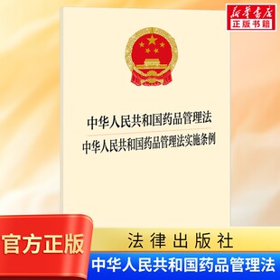 中华人民共和国药品管理法 中华人民共和国药品管理法实施条例 法律出版社 正版书籍 新华书店旗舰店文轩官网 9787524413462