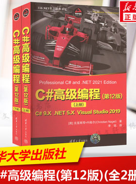 C#高级编程(第12版)(全2册)上下二册 克里斯琴·内格尔 c语言基础程序设计编程书 C#计算机入门自学书籍 程序员c编程实战教程 正版