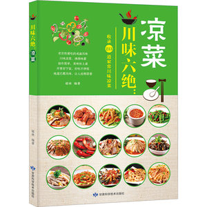 川味六绝家常菜谱大全养生烹饪书籍减肥零食低卡减脂沙拉酱减肥早餐代餐主食食谱随园食单菜谱大全新华书店正版图书