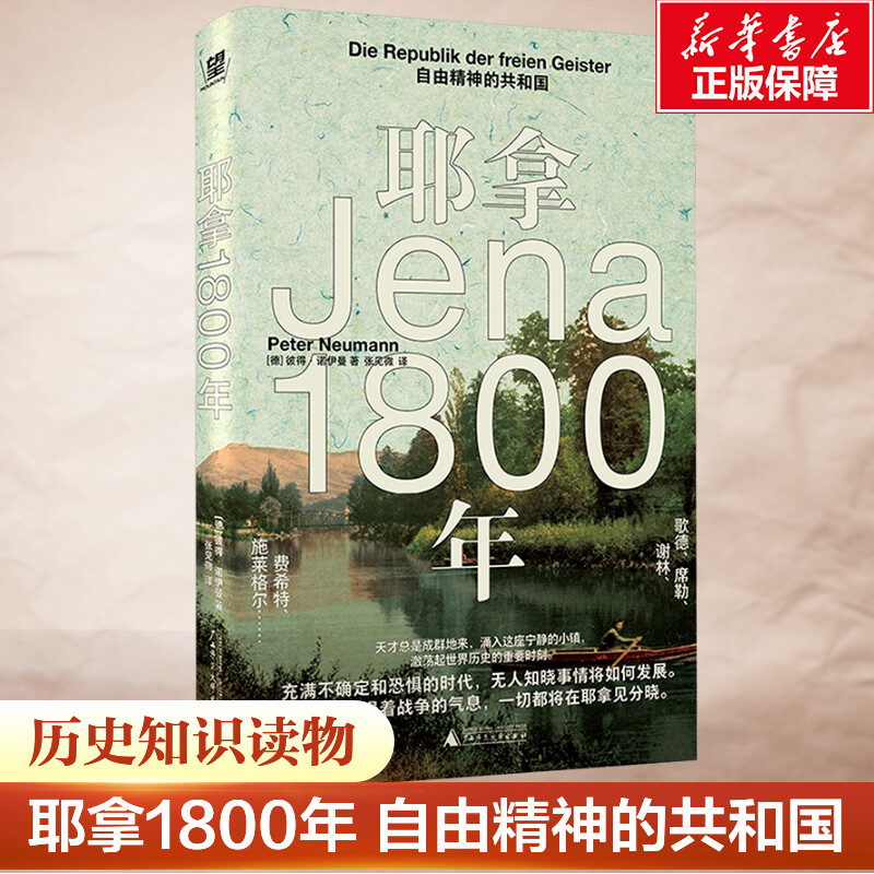 新华书店 耶拿1800年 自由精神的共和国 彼得·诺伊曼 著 哲学人物群像著作 歌德谢林施莱格尔兄弟的哲学思考 西方外国哲学书籍