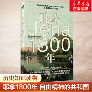 新华书店 耶拿1800年 自由精神的共和国 彼得·诺伊曼 著 哲学人物群像著作 歌德谢林施莱格尔兄弟的哲学思考 西方外国哲学书籍
