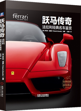 官网正版 跃马传奇 法拉利经典名车鉴赏 罗贝托 波涅多 赛车 跑车历史 精美图片 车型图册 精装彩色印刷