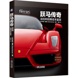 官网正版 跃马传奇 法拉利经典名车鉴赏 罗贝托 波涅多 赛车 跑车历史 精美图片 车型图册 精装彩色印刷