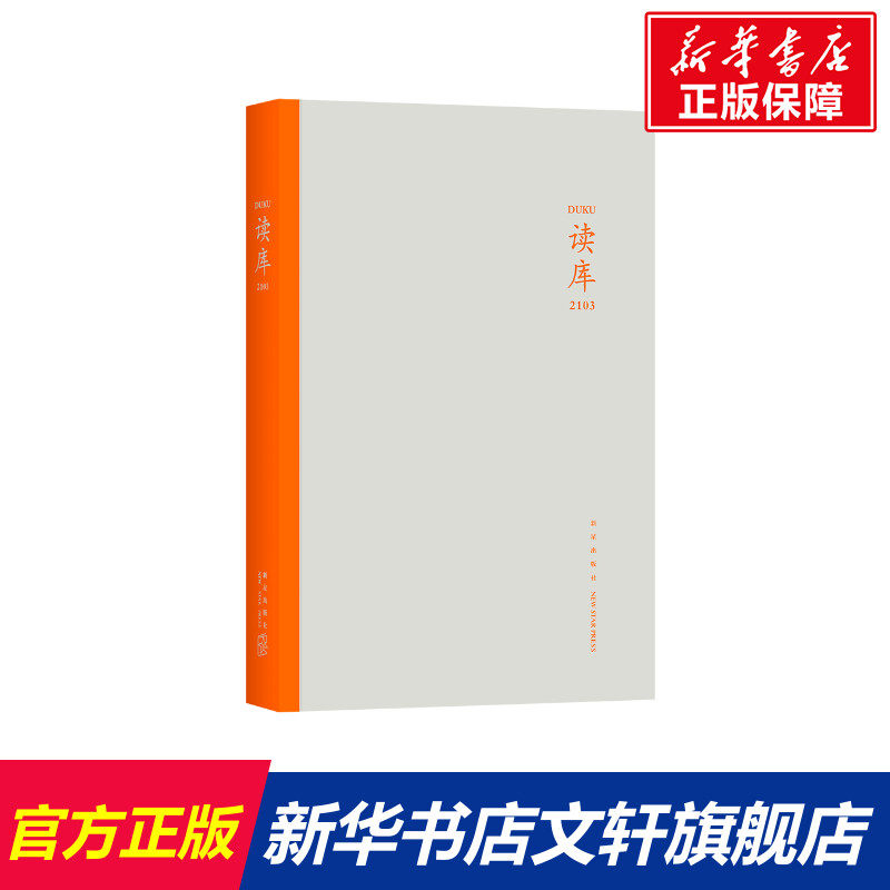 【新华文轩】读库 2103 正版书籍小说畅销书 新华书店旗舰店文轩官网