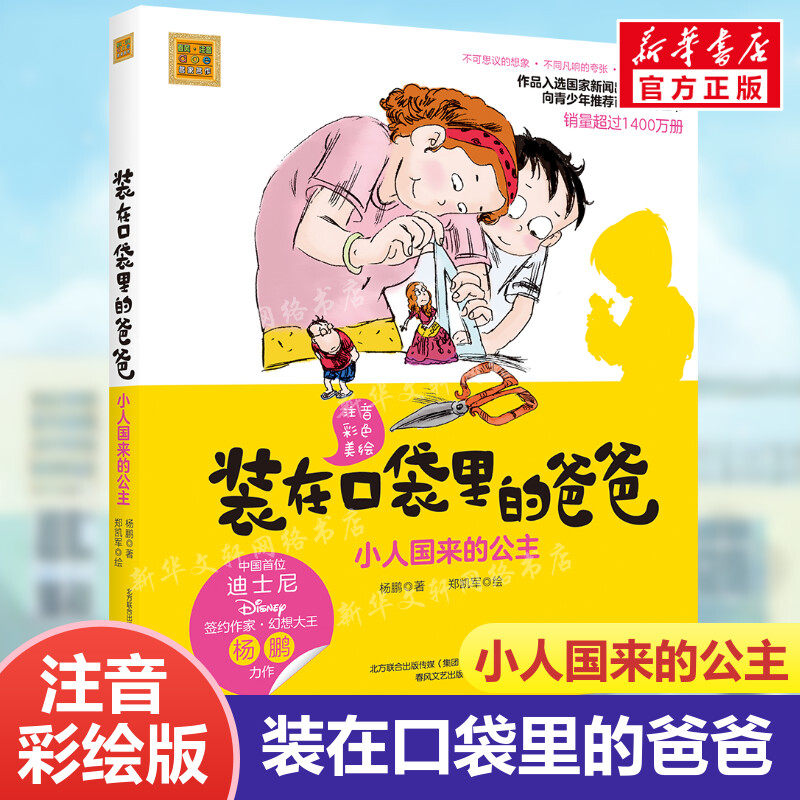 正版 装在口袋里的爸爸 小人国来的公主注音彩色美绘版 杨鹏著6-8-10周岁畅销儿童故事书一二年级学校课外阅读推荐 春风文艺出版社