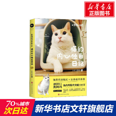 【新华文轩】黄阿玛的日常 猫的内心独白日记 志铭与狸猫 正版书籍小说畅销书 新华书店旗舰店文轩官网 北京时代华文书局