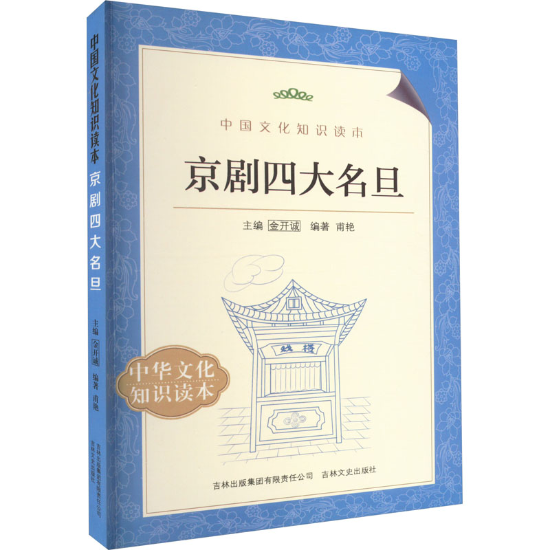 【新华文轩】京剧四大名旦金开诚正版书籍新华书店旗舰店文轩官网吉林文史出版社