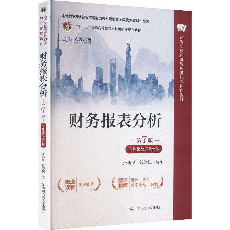 【新华文轩】财务报表分析(第7版·立体化数字教材版)(高等学校经济管理类核心课程教材) 正版书籍 新华书店旗舰店文轩官网