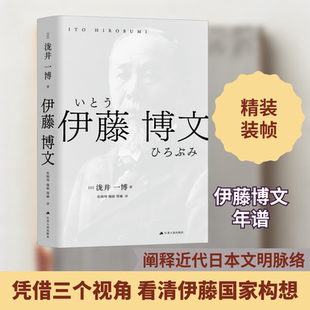 正版 伊藤博文 泷井一博著 江苏人民出版社 伊藤博文 日本近代政治强人 四度出任首相 阅读他的传奇人生 新华文轩网络书店 畅销书