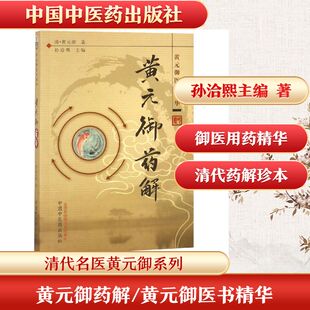 黄元御药解/黄元御医书精华 孙洽熙主编 正版书籍 新华书店旗舰店文轩官网 中国中医药出版社