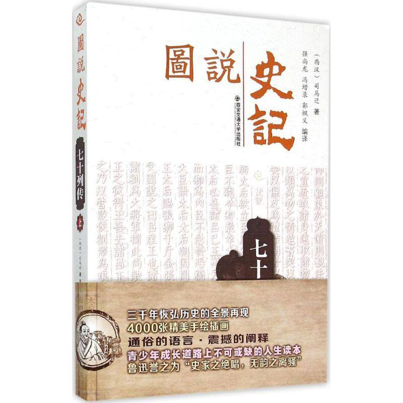 图说史记 强尚龙,冯增录,郭枫义 编译 西安交通大学出版社 七十列传.上 正版书籍 新华书店旗舰店文轩官网