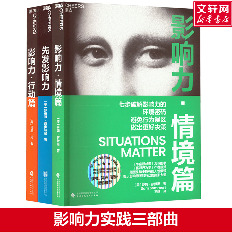 影响力实践三部曲 先发影响力+影响力·情境篇+影响力·行动篇(全3册) (美)萨姆·萨默斯(Sam Sommers) 中国财政经济出版社