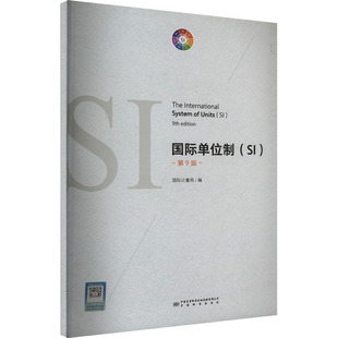 国际单位制(SI) 第9版 正版书籍 新华书店旗舰店文轩官网 中国质检出版社