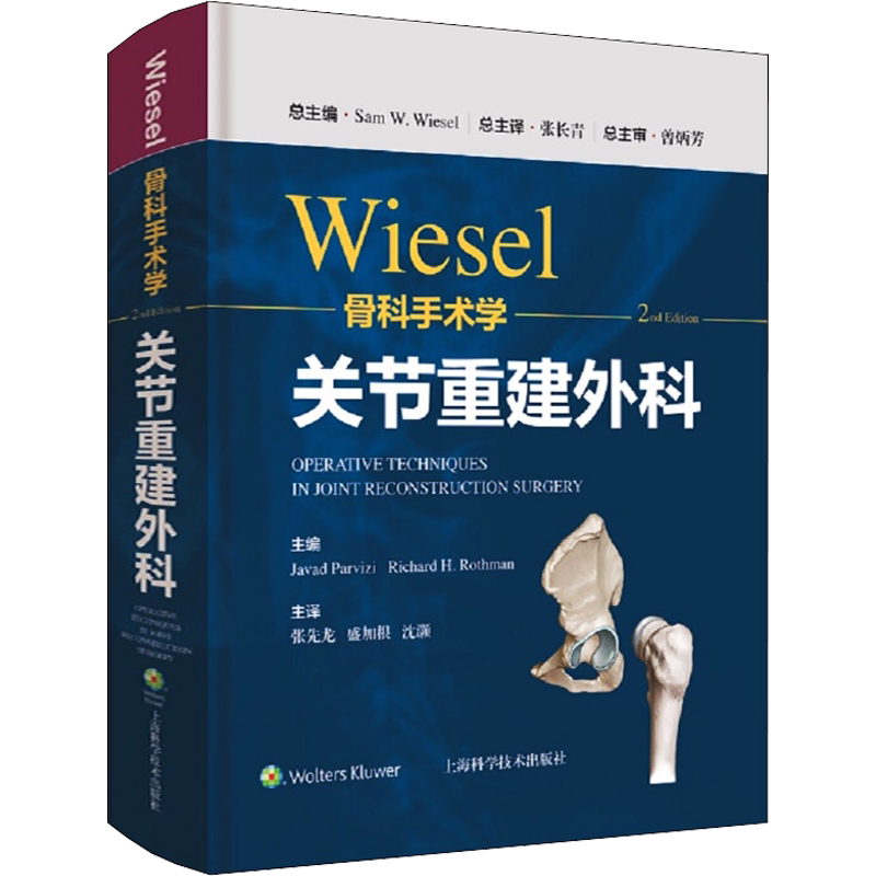 WIESEL骨科手术学 关节重建外科 2nd Edition 正版书籍 新华书店旗舰店文轩官网 上海科学技术出版社