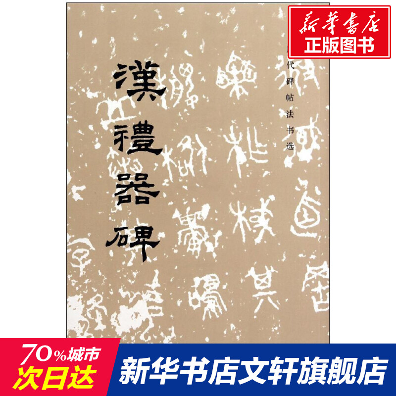 新华书店正版 毛笔书法 文轩网