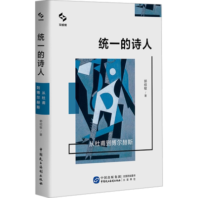 【新华文轩】统一的诗人 从杜甫到博尔赫斯 郭绍敏 正版书籍小说畅销书 新华书店旗舰店文轩官网 中国民主法制出版社