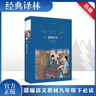 社初三初中生九9年级下册读课外书全套中学生中考阅读推荐 译林出版 阅读世界名著解读书籍 原著无删减完整版 儒林外史正版