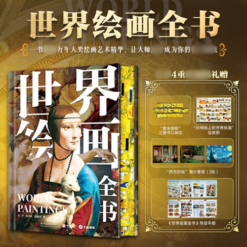 【专享刷边版】世界绘画全书 艺术通识全书 近1000副世界名画 带你提升审美的家庭艺术博物馆 艺术收藏鉴赏书籍 十点读书