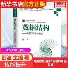 【官方正版】数据结构:基于C语言的描述/彭波清华大学出版社彭波 主编 著9787302531159大学教材教材练习题集历年真题辅导新华书店