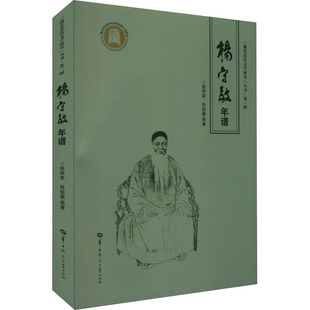 杨守敬年谱 华中师范大学出版社 正版书籍 新华书店旗舰店文轩官网