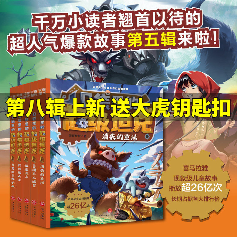 新华文轩】口袋里的超级坦克第五季辑全5册 坦克叔叔消失的童话勇闯巨人城堡极速列车惊险狼人杀穿越时空大决战故事小学生课外书籍