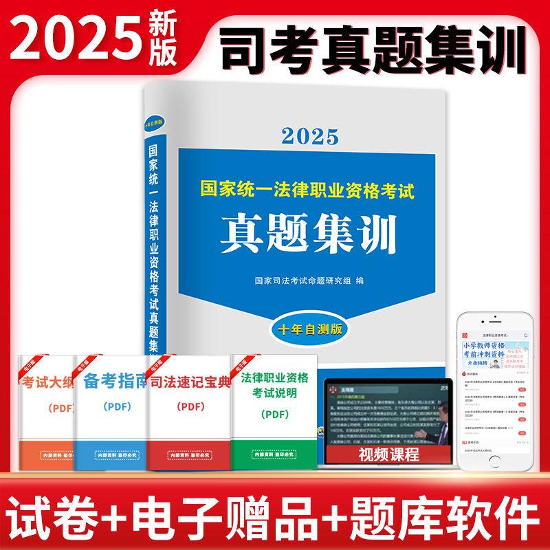 司法考试全套真题集训国家统一