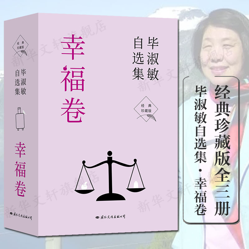 毕淑敏自选集·幸福卷