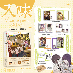 亲签版 餐桌时光 全2册套装 伊实绘 入味 ZCloud著 首刷特典逆向银卡x2 新华文轩旗舰正版 和她一起开始 版