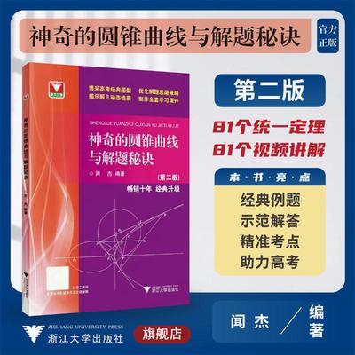 神奇的圆锥曲线与解题秘诀 浙大优学高中数学闻杰圆锥曲线的秘密专题新高考数学拉档提分全攻略高一高二高三习题集满分 浙江大学