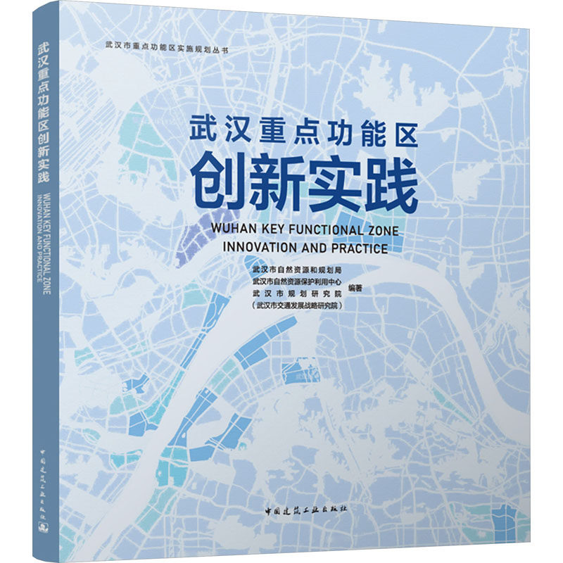 武汉重点功能区创新实践 正版书籍 新华书店旗舰店文轩官网 中国建筑工业出版社