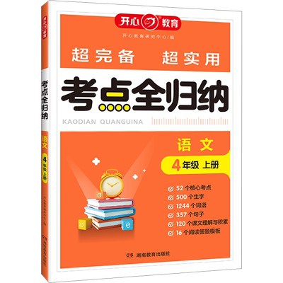 【新华文轩】考点全归纳 语文 4年级 上册 正版书籍 新华书店旗舰店文轩官网 湖南教育出版社