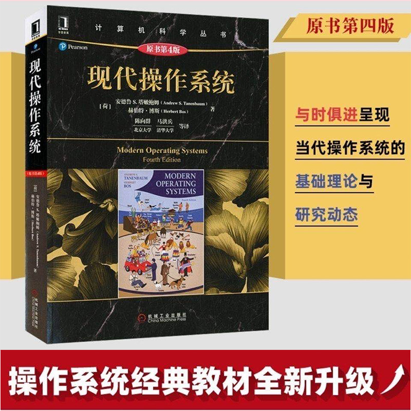 现代操作系统原书第4版计算机科学丛书操作系统教材操作系统从入门到精通网络编程操作系统概念导论计算机网络书籍正版