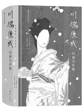 川端康成经典名作集插图珍藏版