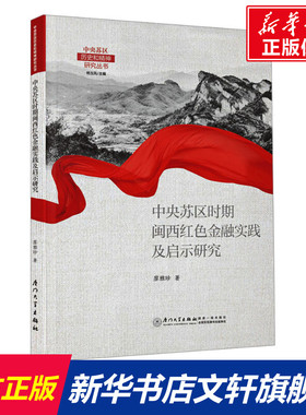 中央苏区时期闽西红色金融实践及启示研究 廖雅珍 厦门大学出版社 正版书籍 新华书店旗舰店文轩官网
