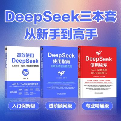 正版3册 高效使用DeepSeek+DeepSeek使用指南+DeepSeek使用秘笈 卢森煌DeepSeek从入门到精通实用手册 机械工业出版社新华正版书籍