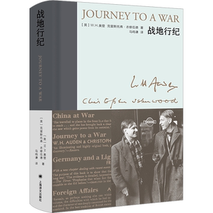 战地行纪(英)W.H.奥登,(英)克里斯托弗·衣修伍德 著 马鸣谦 译文学外国现当代文学上海译文出版社新华文轩旗舰正版