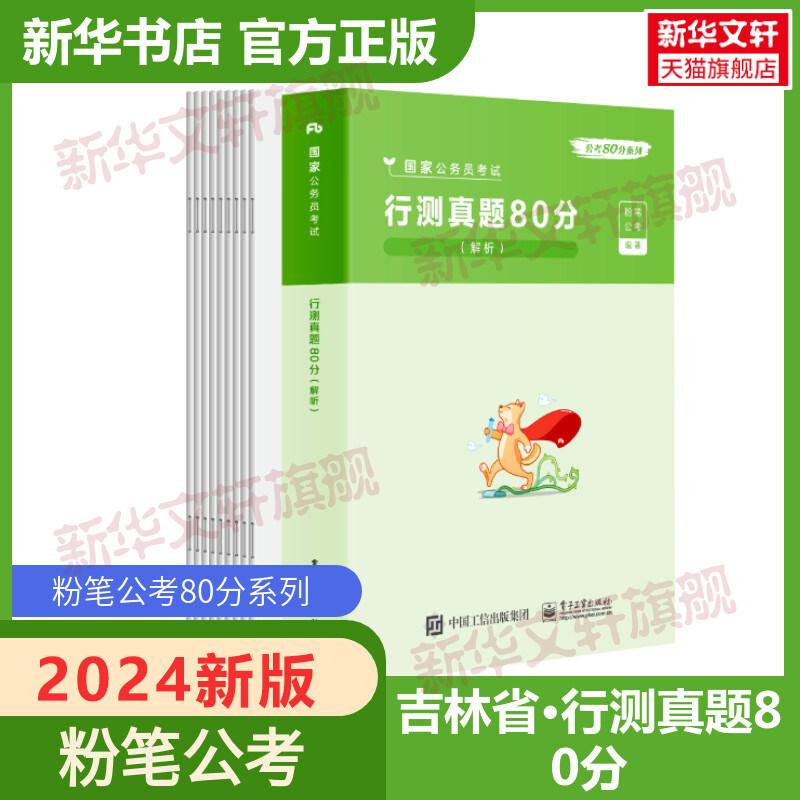 吉林省公务员考试行测真题80分粉笔公考2024年省考联考国考公务员真题行测真题80分试卷2023公务员省考行测真题卷历年真题库刷题